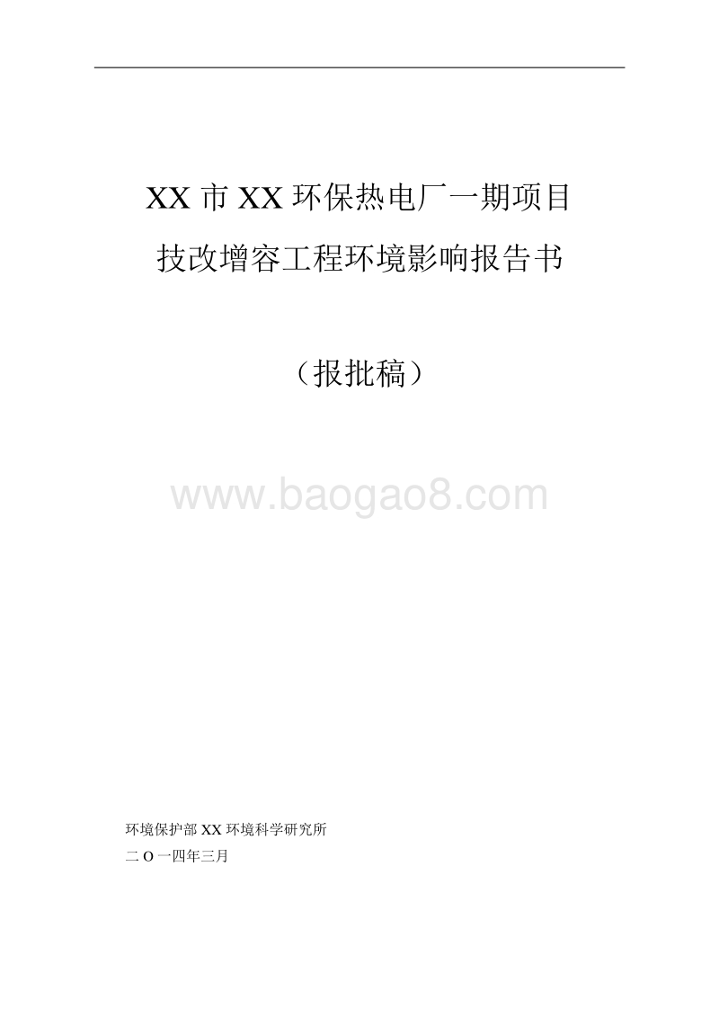 XX热电厂项目环境影响评价报告书.doc_第1页