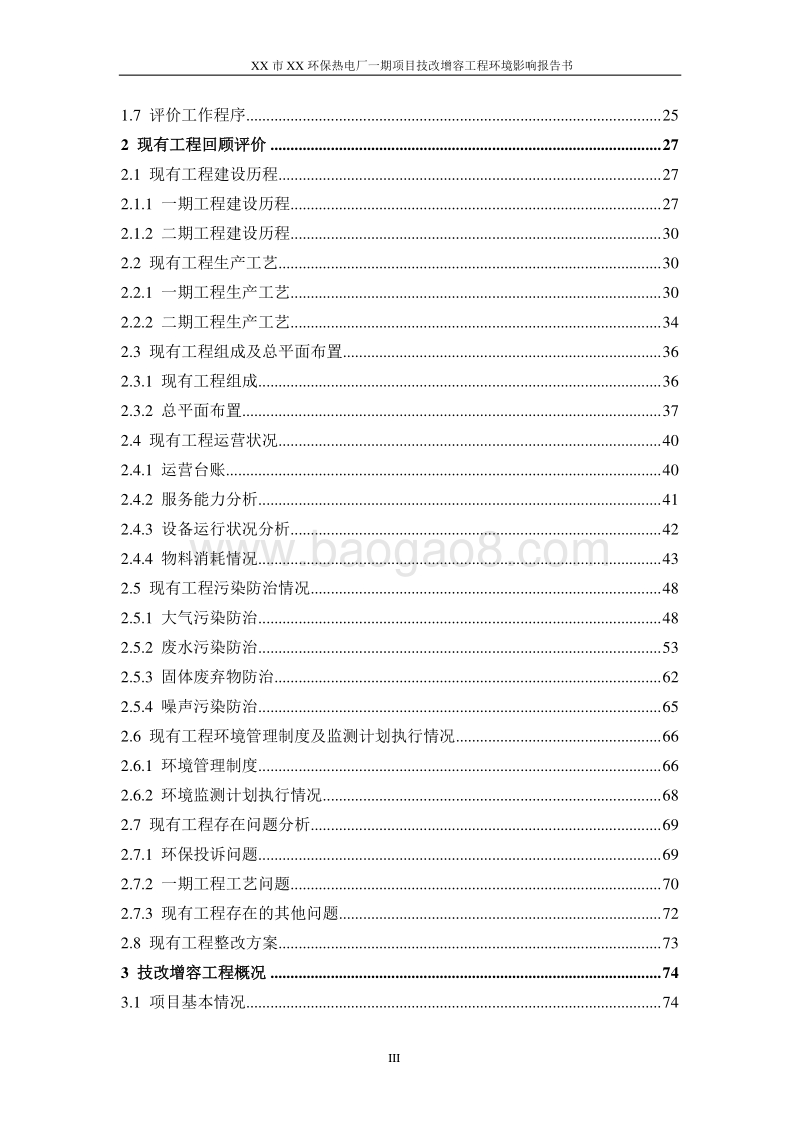 XX热电厂项目环境影响评价报告书.doc_第4页