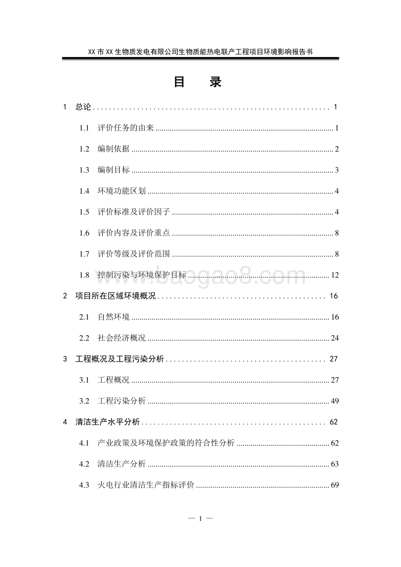XX经纬生物质热电联产工程环境影响评估报告表.doc_第1页