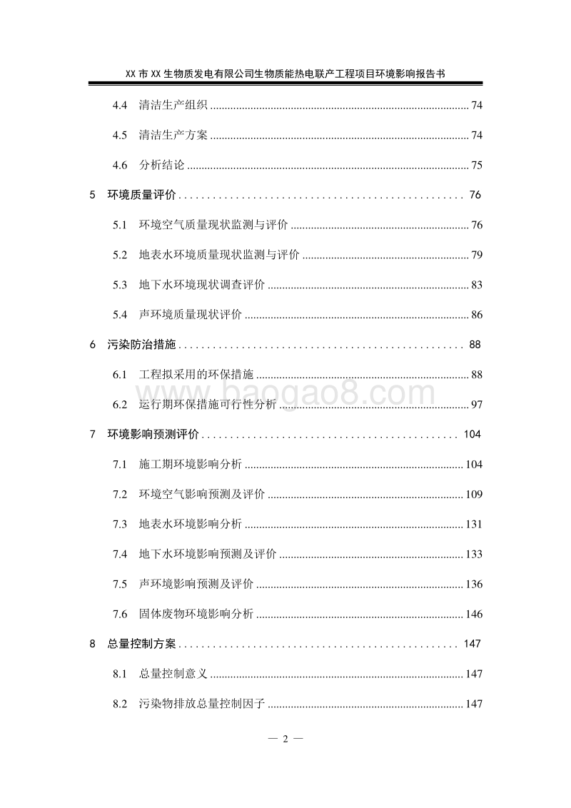 XX经纬生物质热电联产工程环境影响评估报告表.doc_第2页