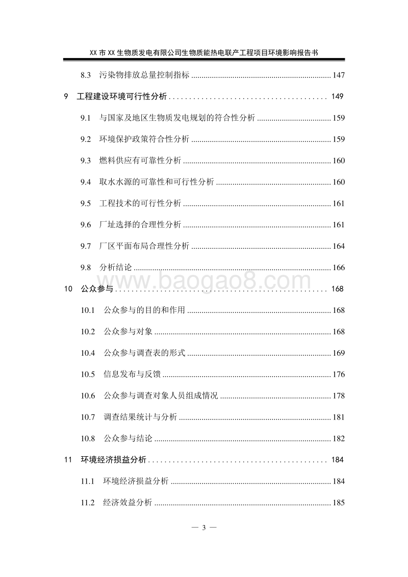 XX经纬生物质热电联产工程环境影响评估报告表.doc_第3页