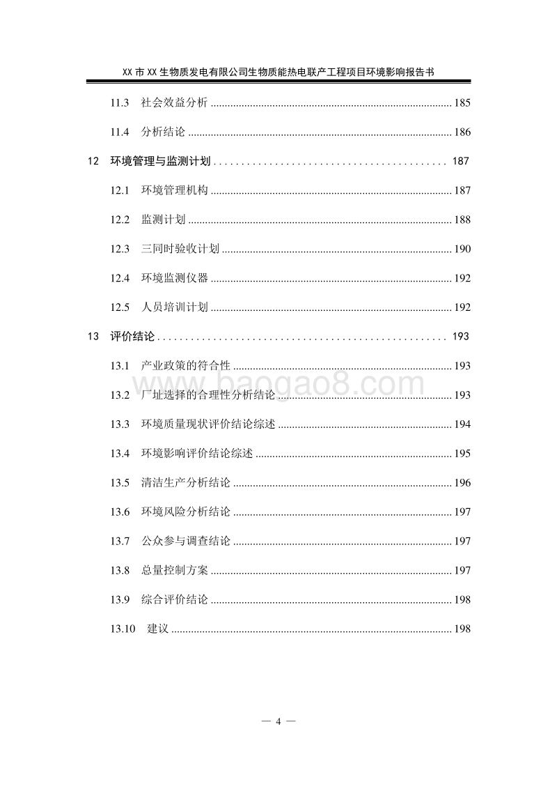 XX经纬生物质热电联产工程环境影响评估报告表.doc_第4页