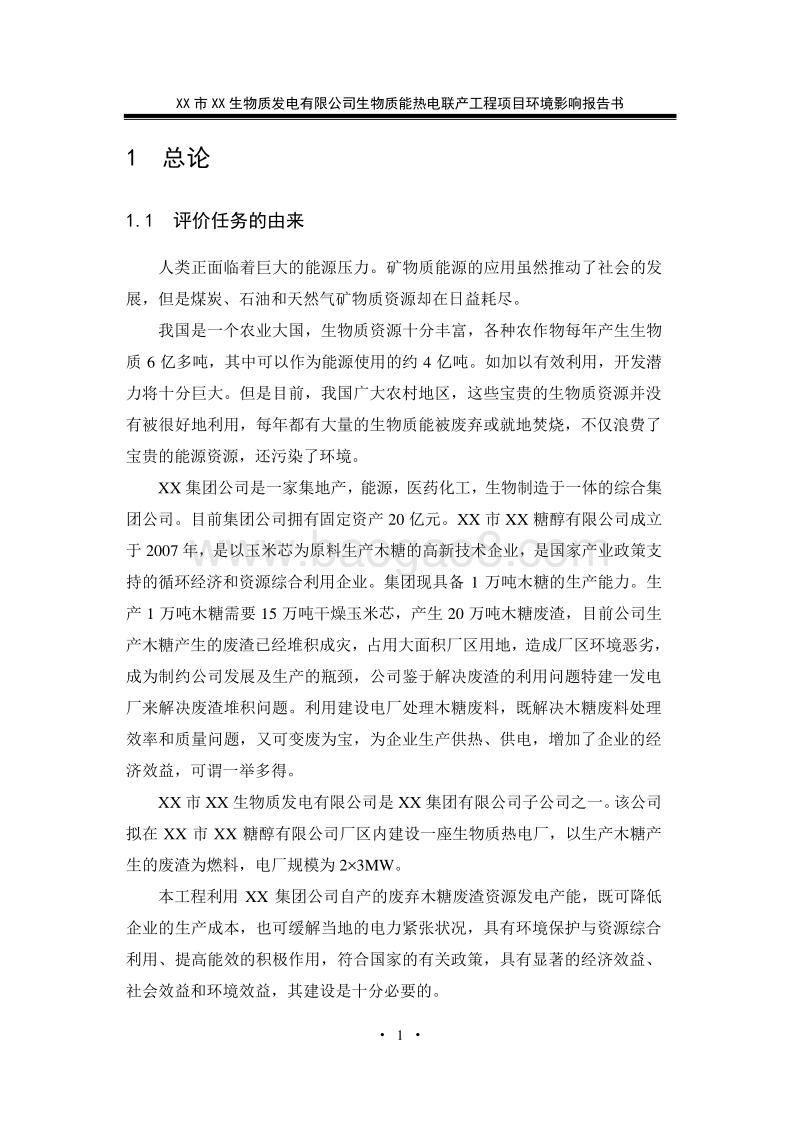 XX经纬生物质热电联产工程环境影响评估报告表.doc_第5页