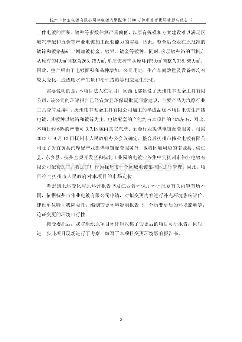 XX限公司汽摩配件项目环境影响评估报告书.pdf_第2页