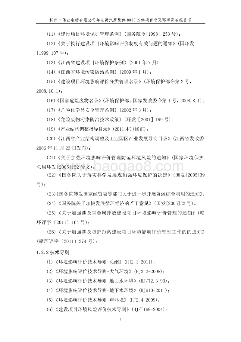 XX限公司汽摩配件项目环境影响评估报告书.pdf_第4页