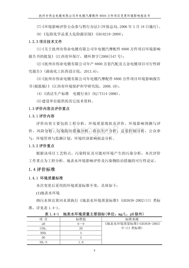 XX限公司汽摩配件项目环境影响评估报告书.pdf_第5页