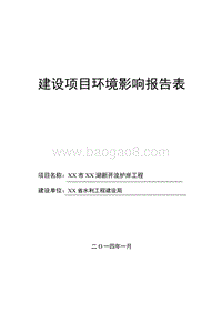 XX湖新开流护岸工程环境影响评估报告表.doc