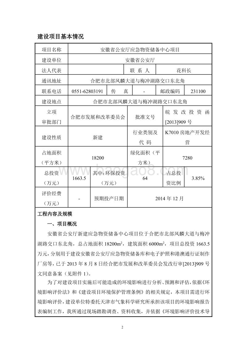 XX公安厅应急物资储备中心项目环境影响评价报告书.pdf_第5页
