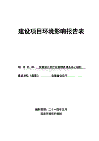 XX公安厅应急物资储备中心项目环境影响评价报告书.pdf