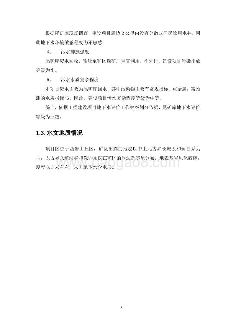 XX公司金矿石利用项目环境影响评价报告书.doc_第3页