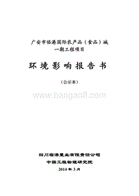 XX农产品食品城环境影响评估报告书.pdf