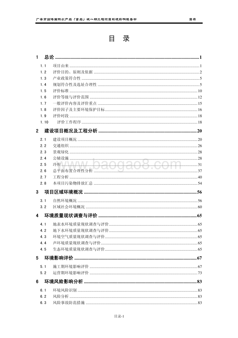 XX农产品食品城环境影响评估报告书.pdf_第2页