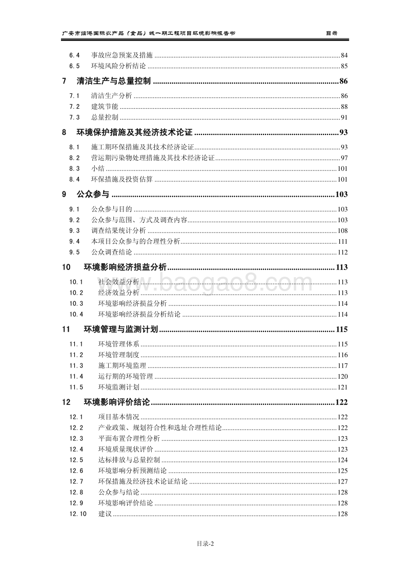 XX农产品食品城环境影响评估报告书.pdf_第3页
