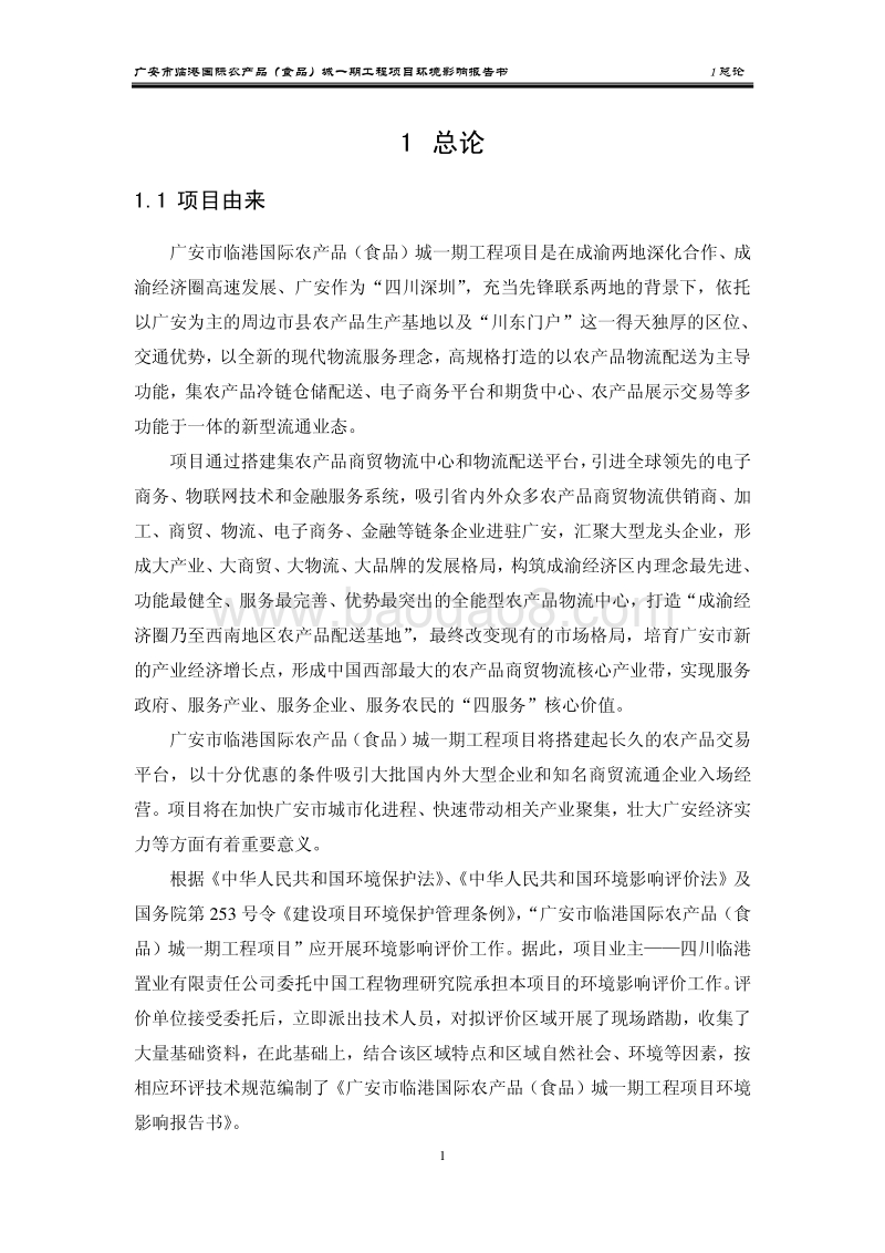 XX农产品食品城环境影响评估报告书.pdf_第4页