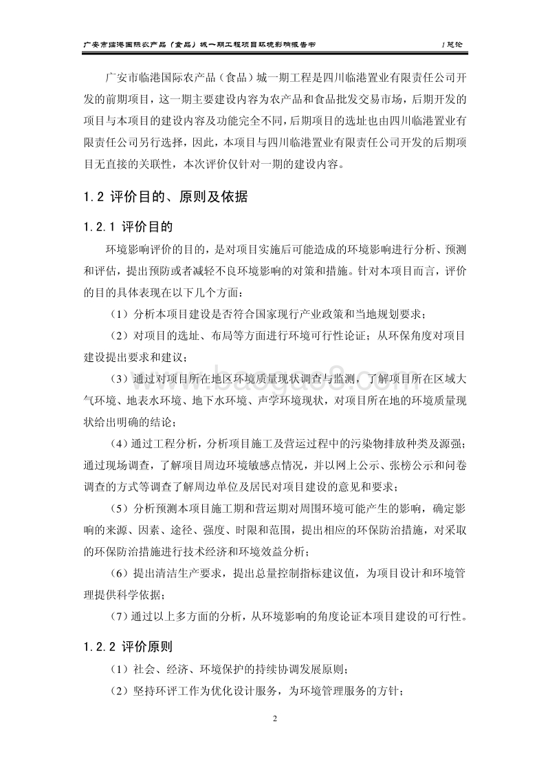 XX农产品食品城环境影响评估报告书.pdf_第5页