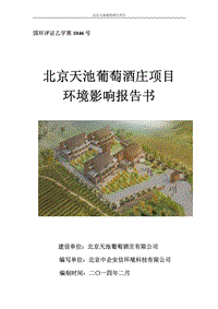 XX葡萄酒庄环境影响评估报告书.pdf