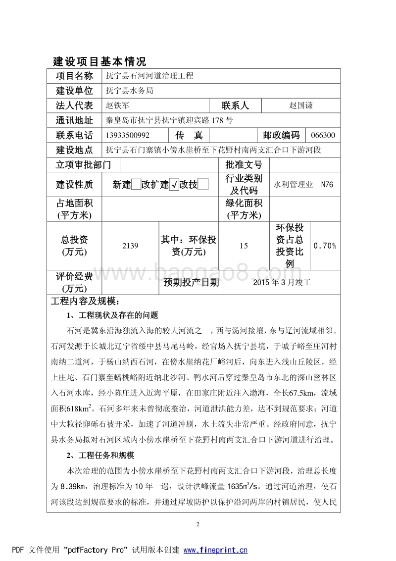 XX河道治理工程环境影响评估报告书.pdf_第1页