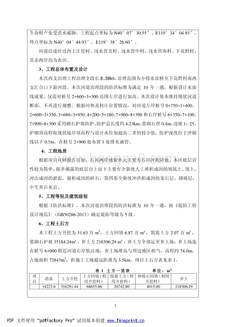 XX河道治理工程环境影响评估报告书.pdf_第2页