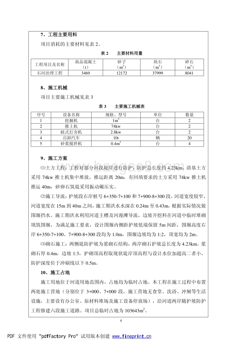 XX河道治理工程环境影响评估报告书.pdf_第3页