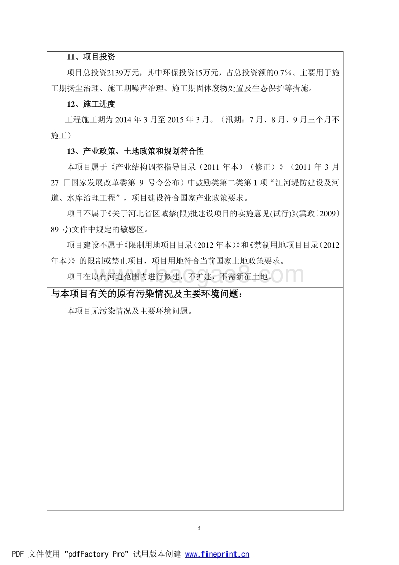 XX河道治理工程环境影响评估报告书.pdf_第4页