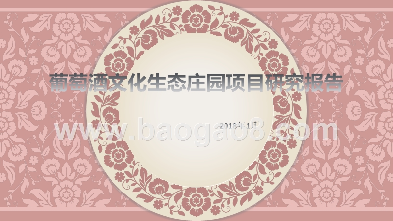葡萄酒文化生态庄园项目研究报告.ppt_第1页