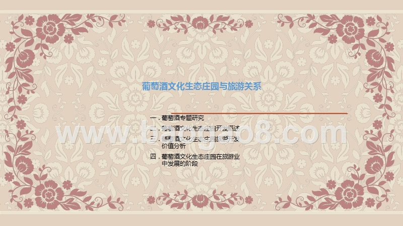 葡萄酒文化生态庄园项目研究报告.ppt_第2页