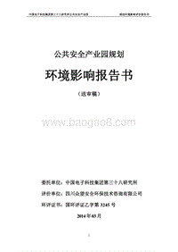 XX公共安全产业园规划项目环境影响评估报告书.pdf