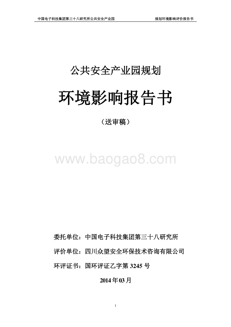 XX公共安全产业园规划项目环境影响评估报告书.pdf_第1页