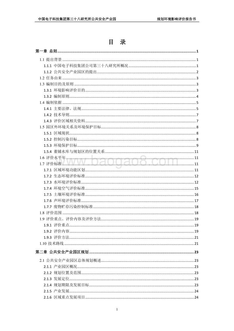 XX公共安全产业园规划项目环境影响评估报告书.pdf_第2页