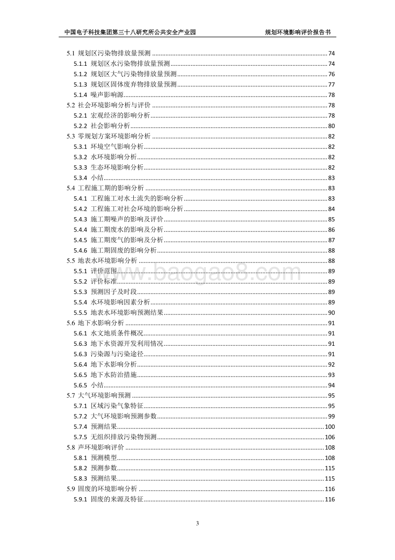 XX公共安全产业园规划项目环境影响评估报告书.pdf_第4页
