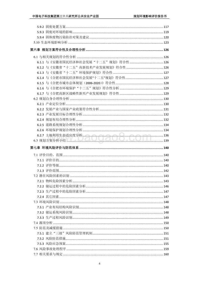 XX公共安全产业园规划项目环境影响评估报告书.pdf_第5页