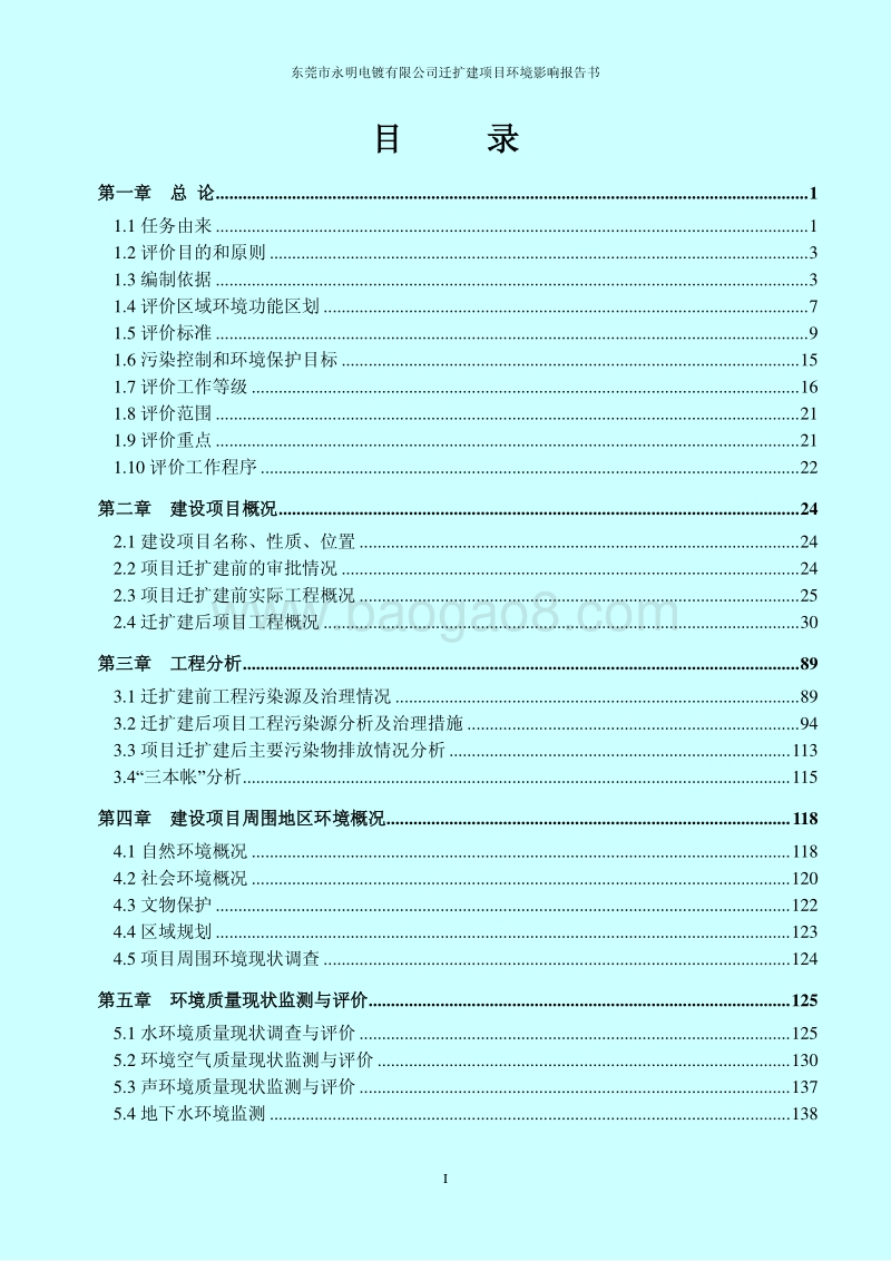 XX电镀有限公司迁扩建项目环境影响评价报告书.pdf_第1页