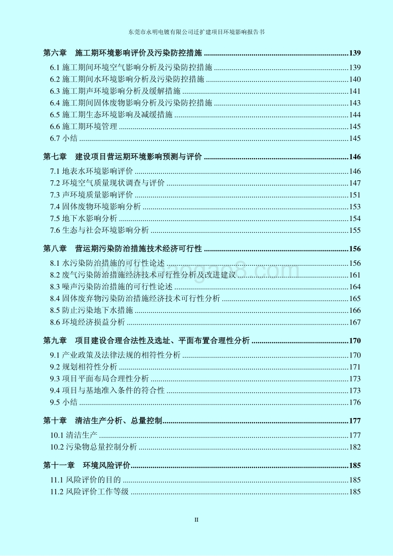 XX电镀有限公司迁扩建项目环境影响评价报告书.pdf_第2页