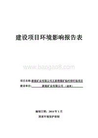 XX煤矿临时排矸场项目环境影响评估报告书.pdf
