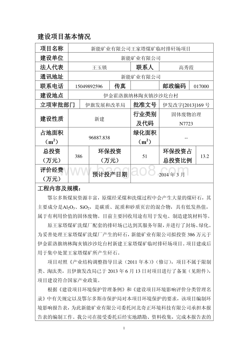XX煤矿临时排矸场项目环境影响评估报告书.pdf_第3页