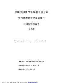 XX住宅小区项目环境影响评估报告书.pdf