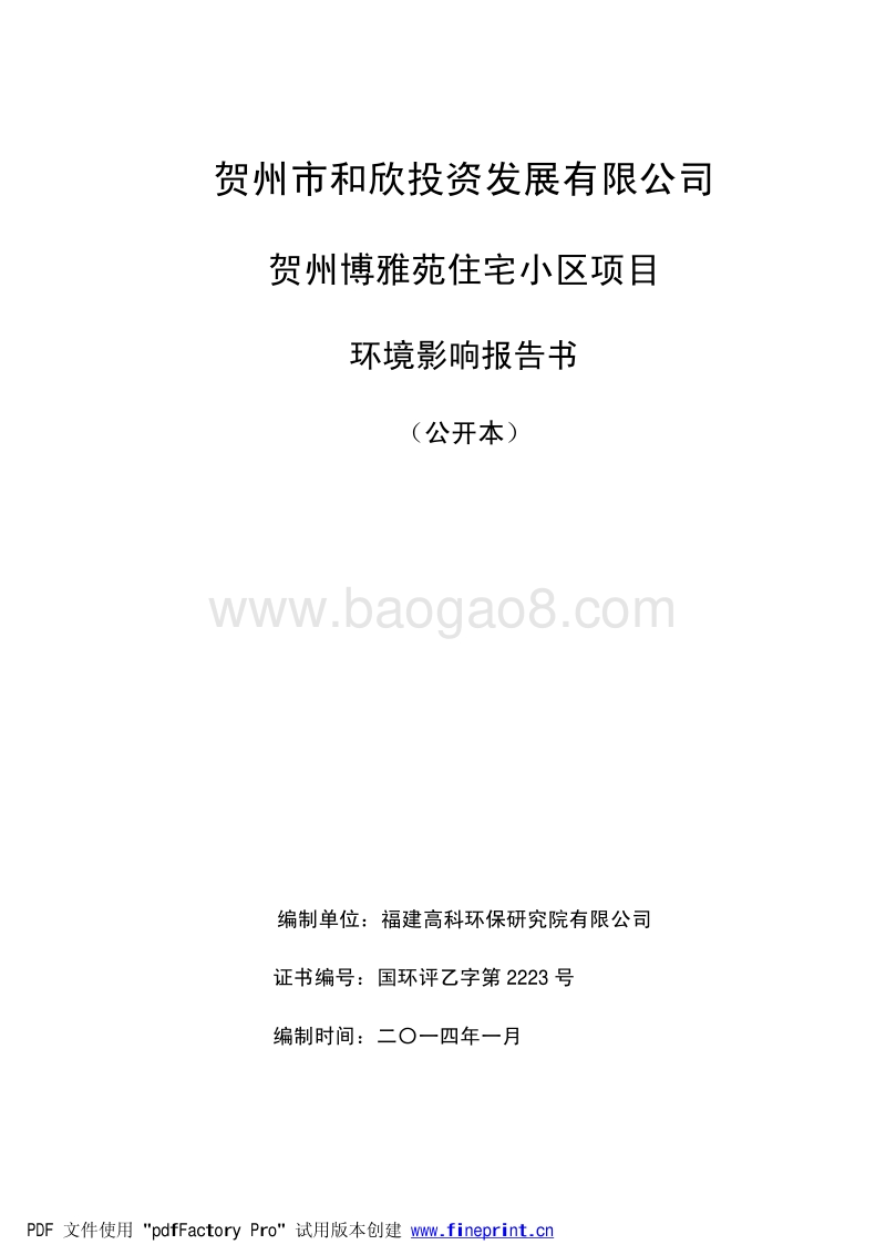 XX住宅小区项目环境影响评估报告书.pdf_第1页