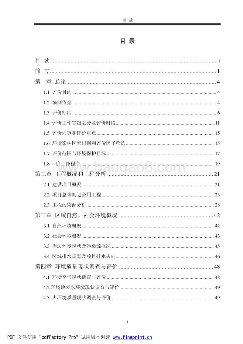 XX住宅小区项目环境影响评估报告书.pdf_第5页