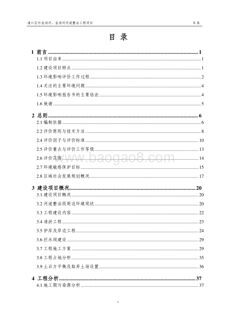 XX河道整治工程项目环境影响评价报告书.pdf_第1页