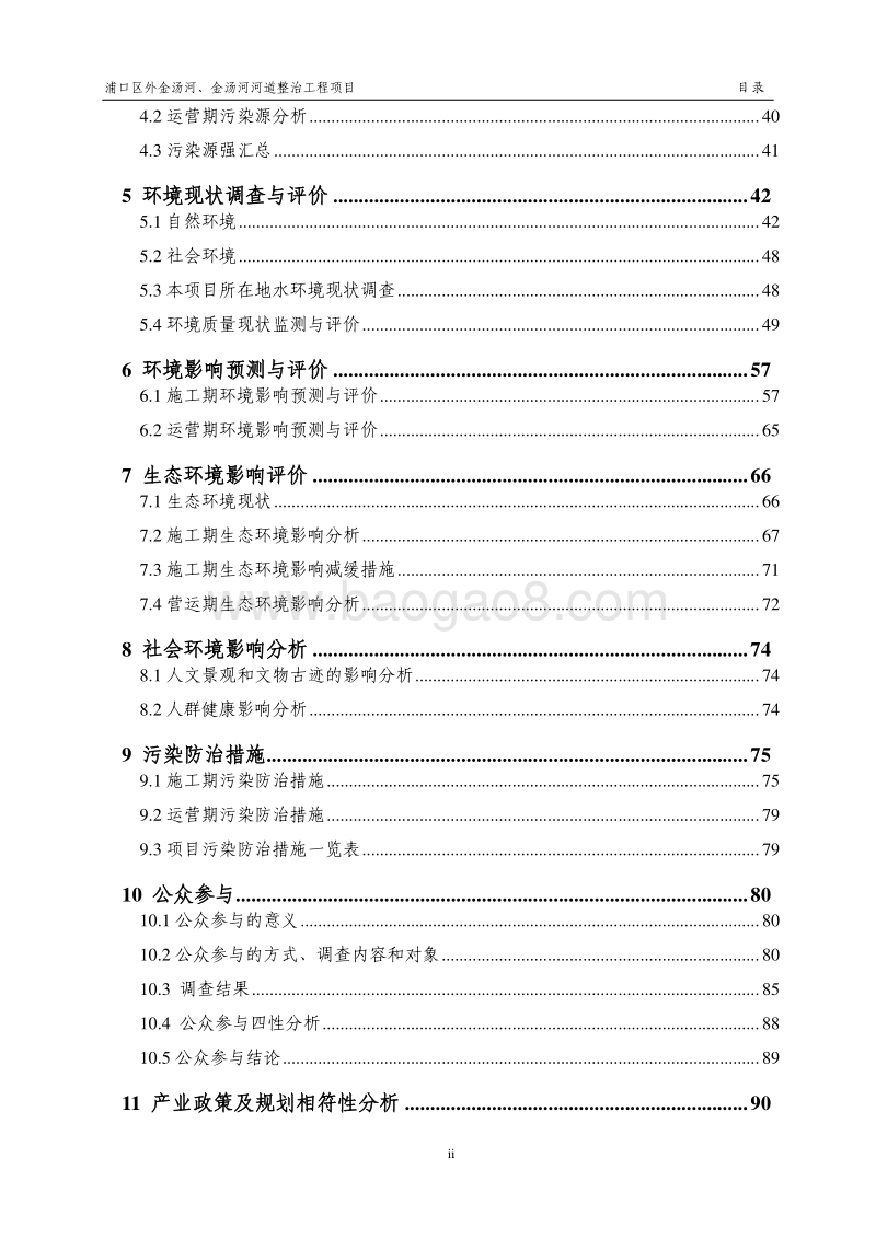 XX河道整治工程项目环境影响评价报告书.pdf_第2页