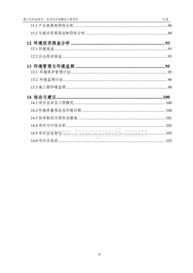 XX河道整治工程项目环境影响评价报告书.pdf_第3页