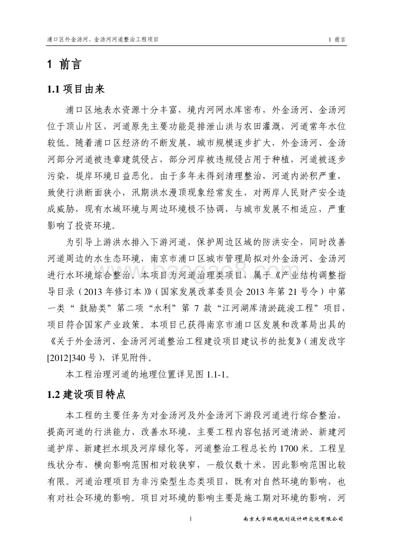 XX河道整治工程项目环境影响评价报告书.pdf_第4页