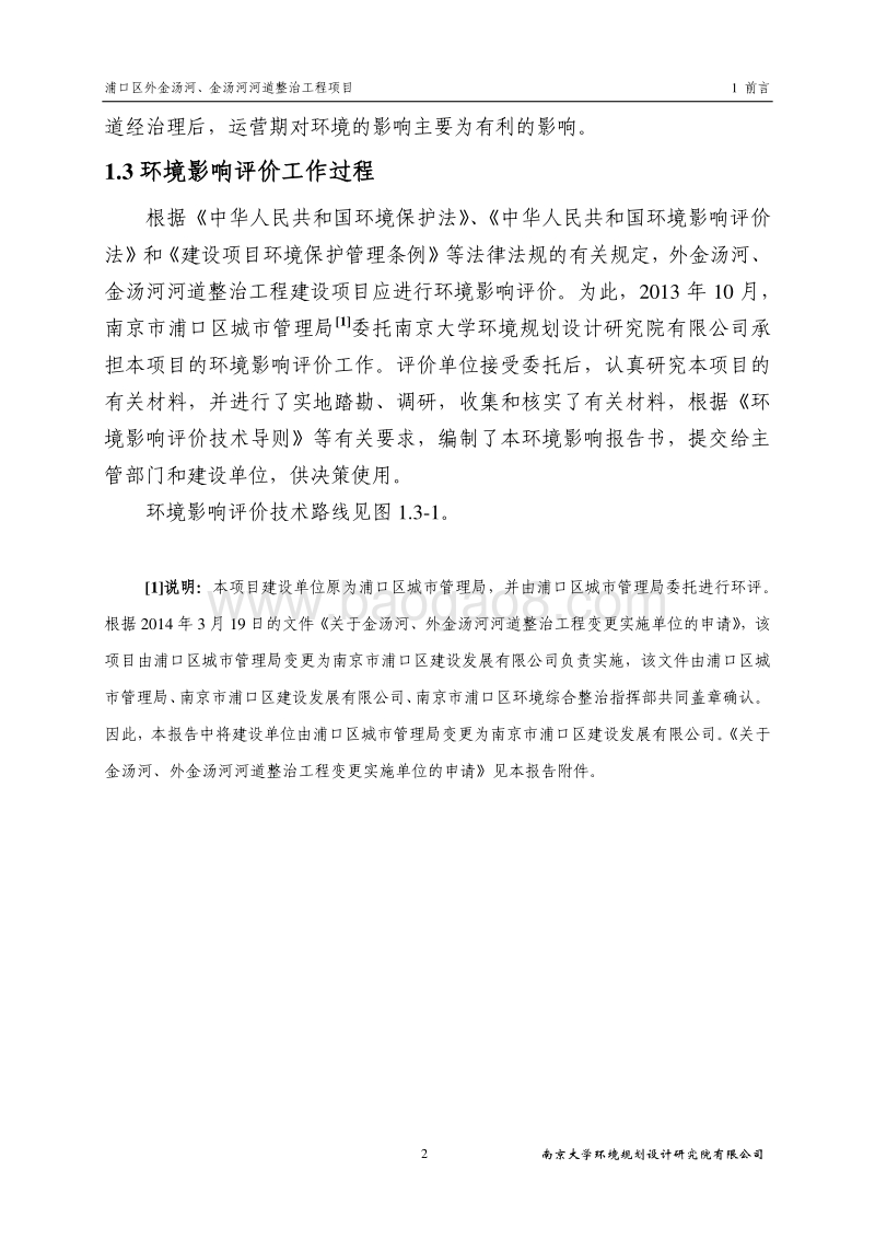 XX河道整治工程项目环境影响评价报告书.pdf_第5页