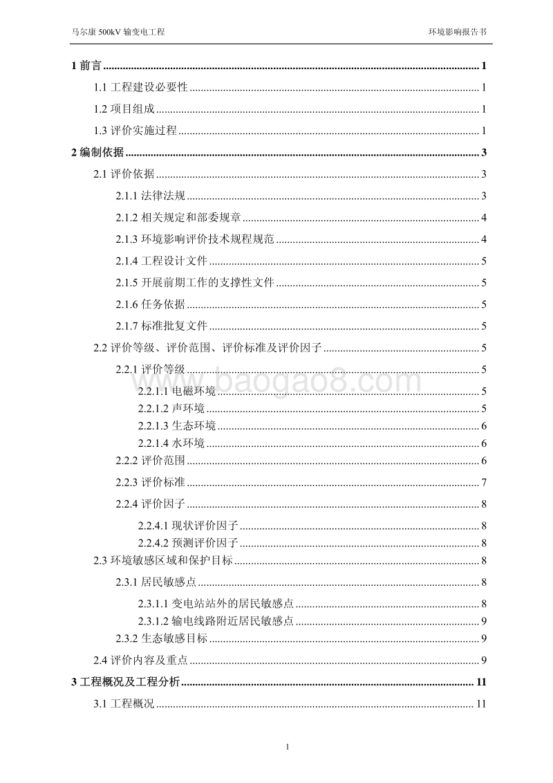 XX电力公司输变电工程环境影响评价报告书.pdf_第2页