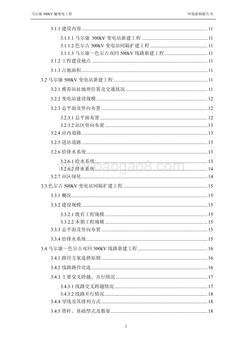 XX电力公司输变电工程环境影响评价报告书.pdf_第3页