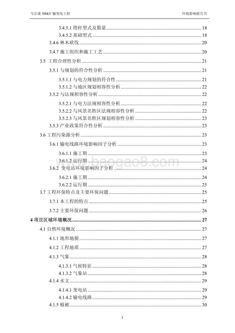 XX电力公司输变电工程环境影响评价报告书.pdf_第4页