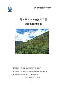XX电力公司输变电工程环境影响评价报告书.pdf
