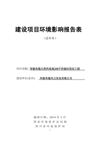 XX风电场送出工程环境影响评估报告书.pdf