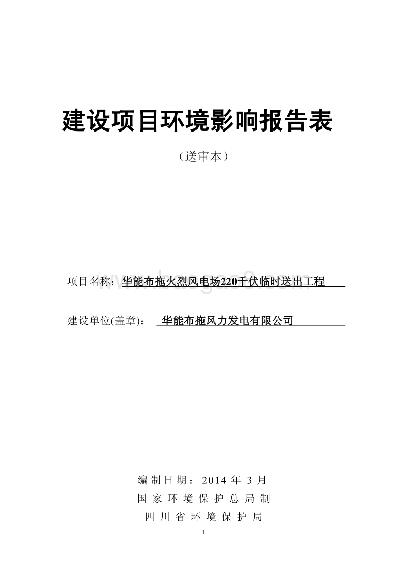 XX风电场送出工程环境影响评估报告书.pdf_第1页