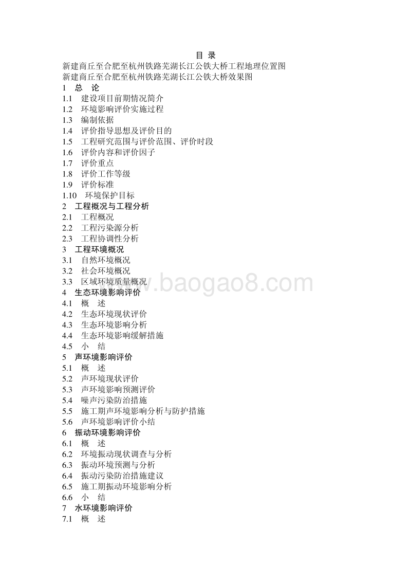 XX公铁大桥及相关工程环境影响评估报告书.pdf_第5页